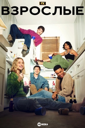 Взрослые