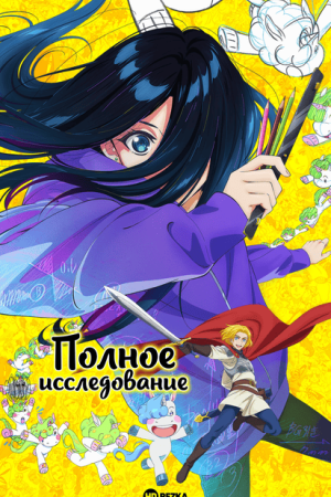 Полное исследование