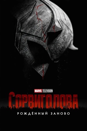 Сорвиголова: Рожденный заново