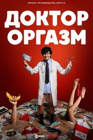 Доктор Экстаз