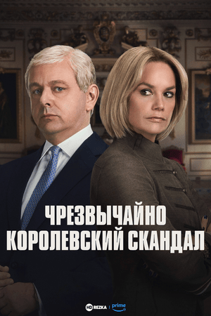 Чрезвычайно королевский скандал