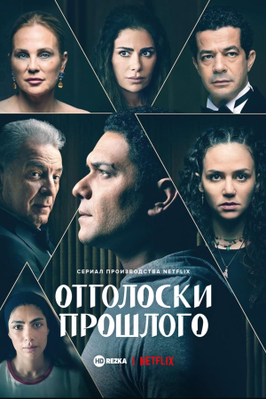 Отголоски прошлого