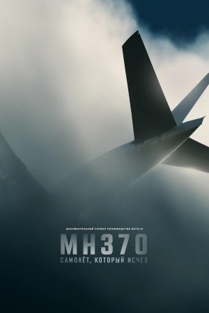 MH370: Самолёт, который исчез