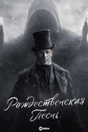 Рождественская песнь