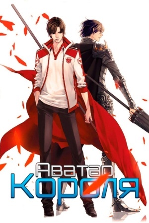 Аватар короля