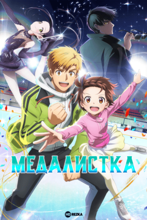 Медалистка