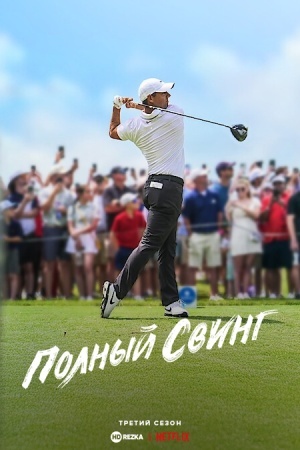 Полный свинг