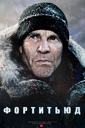 Фортитьюд