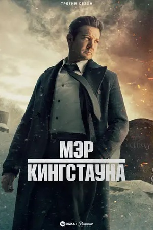 Мэр Кингстауна
