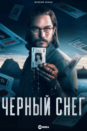 Черный снег