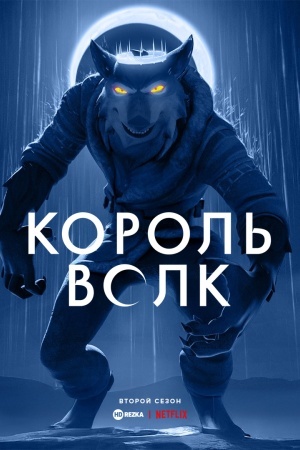Король Волк