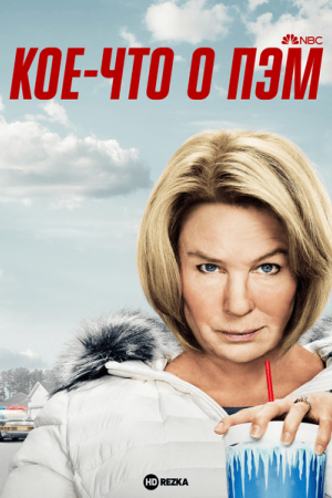 Кое-что о Пэм