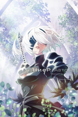 Ниер: Автомата. Версия 1.1а