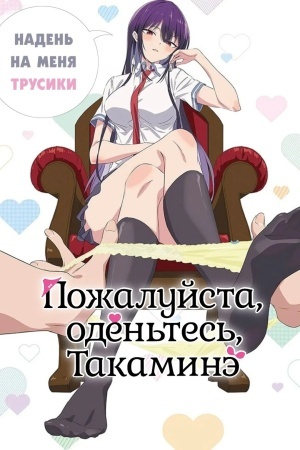 Пожалуйста, оденьтесь, Такаминэ