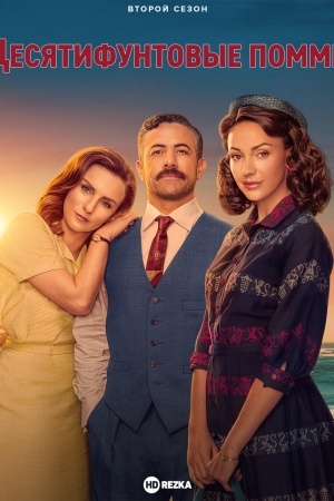 Десятифунтовые помми