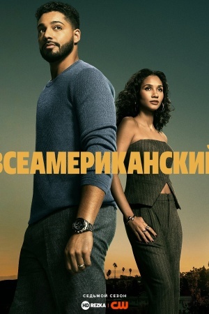 Всеамериканский