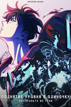 Поднятие уровня в одиночку