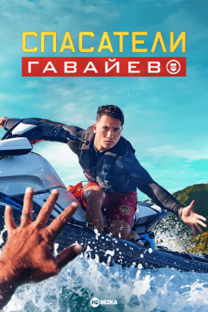 Спасатели Гавайев