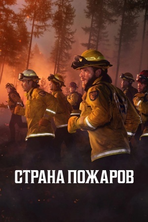 Страна пожаров