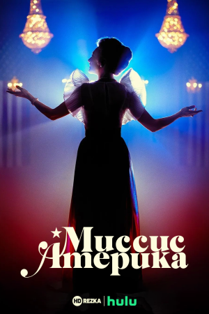 Миссис Америка