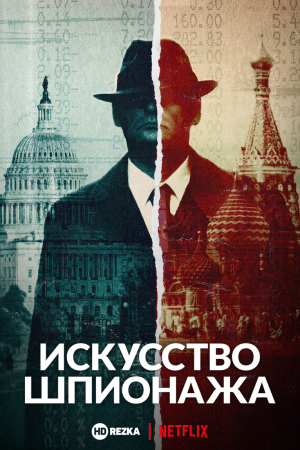 Искусство шпионажа