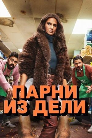 Парни из Дели