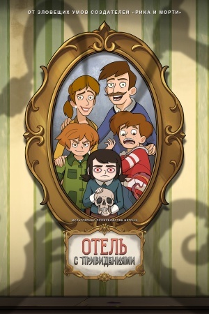 Отель с привидениями