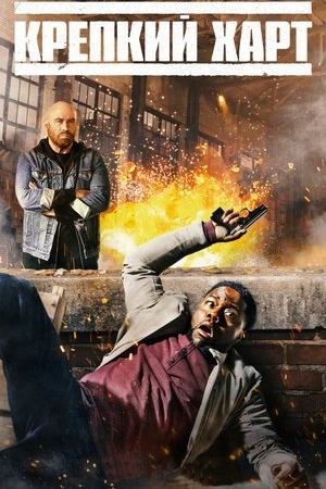 Крепкий Харт