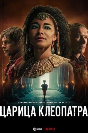 Королева Клеопатра