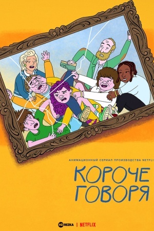 Короче говоря