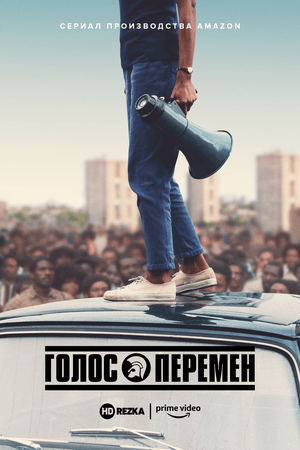 Голос перемен