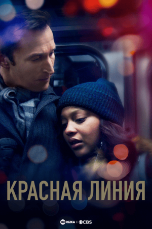 Красная линия