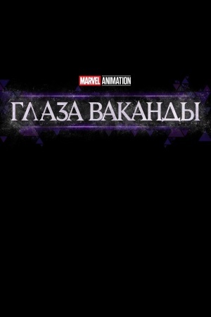 Глаза Ваканды