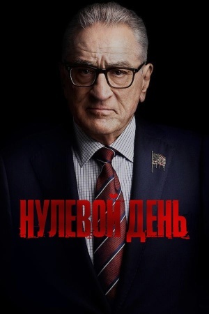 Нулевой день