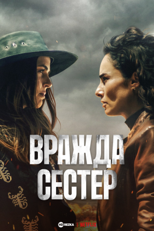 Вражда сестер