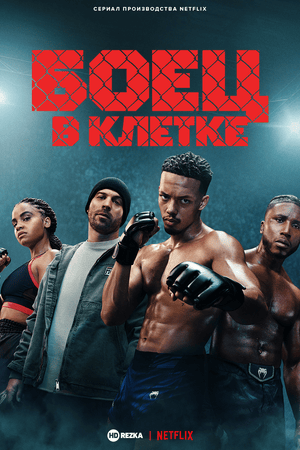 Боец в клетке