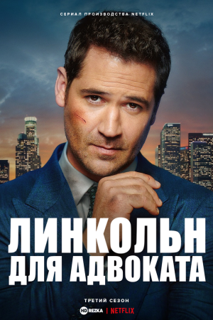 Линкольн для адвоката