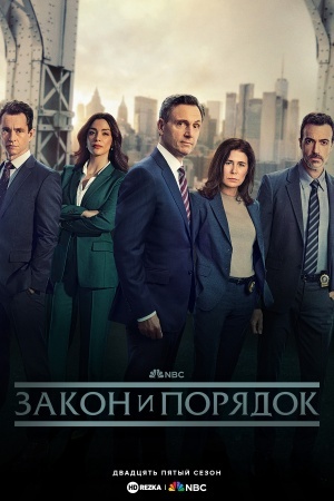 Закон и порядок