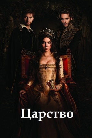 Царство