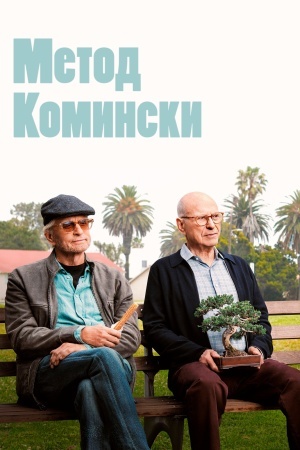 Метод Комински