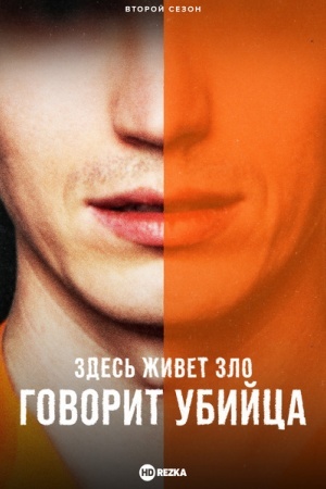 Здесь живет зло: Говорит убийца