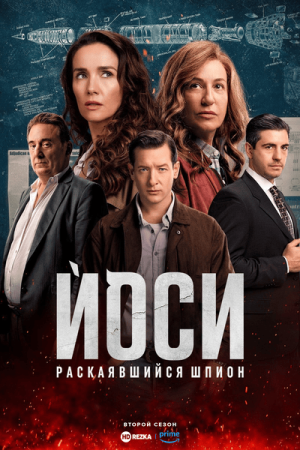 Йоси, раскаявшийся шпион