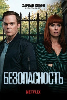 Безопасность