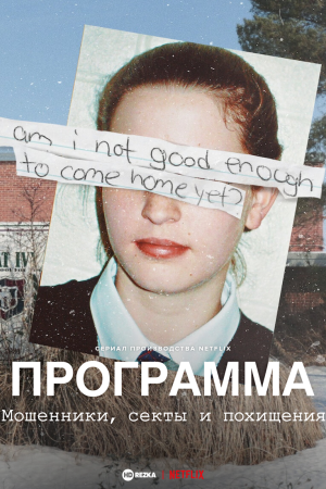 Программа: Мошенники, секты и похищения