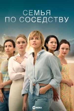 Семья по соседству