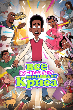 Все по-прежнему ненавидят Криса