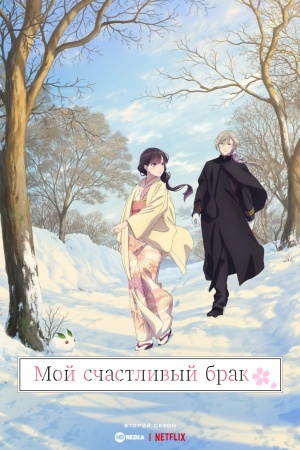 Мой счастливый брак