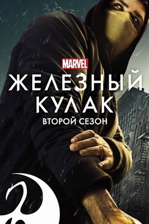 Железный кулак