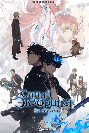 Синий экзорцист: За снегом