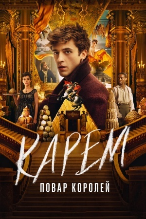 Карем: Повар королей